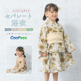 ＼浴衣フェス／7/16まで限定★クーポンで1BUY50%OFF・2BUY60%OFF浴衣 子供 セパレート 女の子 キッズ 浴衣セット ワンピース 二部式浴衣 帯 3点セット SOUBIENオリジナル 吸水速乾 モダン レトロ フリル グレージュ 黄色 クリーム 向日葵 110 120 130 140 送料無料
