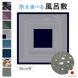 【スーパーSALE限定】最大半額★全品クーポン最大1000円OFF】風呂敷 大判 おしゃれ 96cm ボーダー チェック 花 星空 紺 紫 ブラウン 緑 ポリエステル 日本製 ながれ 超撥水加工 メール便対応 送料無料 MoP