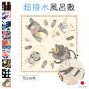 ＼10%off◆全品クーポン最大1000円OFF／6/28~7/12 9:59まで風呂敷 70 センチ おしゃれ ねこ 招き猫 チェック 花 動物 ポリエステル 日本製 ながれ 超撥水加工 メール便対応 MoP