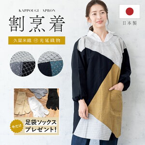 全品対象☆最大1000円クーポン配布中☆10/30まで 割烹着 おしゃれ かっぽう着 エプロン 久留米織 光延織物 レディース スモック 日本製 和装 黒 ブルー グレー からし 格子 通年 着物 台所 キッ