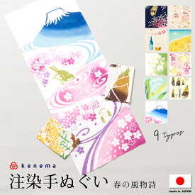 【マラソン開催中】クリアランスセール＆全品対象 最大15％OFFクーポン 手拭い 手ぬぐい kenema 注染 紺色 ピンク 黄色 緑 茶色 青 桜 猫 菜の花 胡蝶蘭 蝶 タケノコ 鈴蘭 富士山 手拭き かわいい タペストリー 春 日本製 メール便対応 MoP