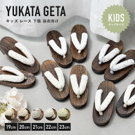 下駄 子供 キッズ レース 創美苑オリジナル 浴衣向け 痛くない 履きやすい 黒 桐下駄 右近型 女の子 女児…