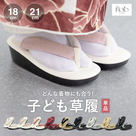 【まとめ買い祭り開催☆最大15％OFFクーポン☆12/13~15】七五三 草履 単品 女の子 キッズ ジュニア 3歳 5歳 7歳 被布 着物 創美苑オリジナル floro くすみカラー 白 黒 赤 金 銀 マゼンタ ピンク 無地 シンプル かわいい 送料無料