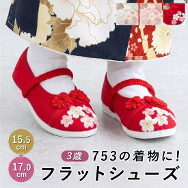 七五三 靴 和装シューズ 15.5~17cm 子供 キッズ 三歳 五歳 スリッポン 刺繍 桜 白 ピンク 赤 痛くない 履きやすい 歩きやすい 可愛い 女の子 女児 753 着物 和洋兼用 発表会 履き物 滑り止め 送料無料