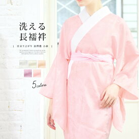 長襦袢 洗える 長じゅばん 襦袢 半襟 衿付き レディース ポリエステル フォーマル 和装 送料無料【18周年記念クーポン配布中】