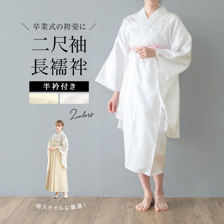 長襦袢姿　女性 楽天市場】決算大感謝祭☆最大1000円クーポン配布中☆2/1~11 23:59まで二尺袖 長襦袢 洗える 袴セット用 女性用 白 クリーム 花柄  無双袖 半着 和装小物 身丈短め 卒業式 送料無料 : きもの館 創美苑