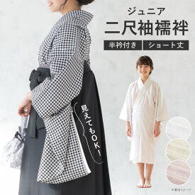 長襦袢 ジュニア 袴用 丈短め 洗える 単品 襦袢 ショート丈 袴向き 女の子 小学生 中学生 くすみ カラー ホワイト クリーム ピンク 白 半衿付 フォーマル 卒業式 着物 袴 着付け フリーサイズ メール便対応 送料無料