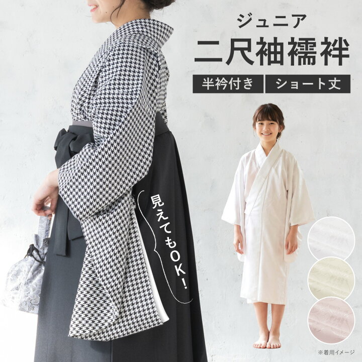 楽天市場】長襦袢 ジュニア 袴用 丈短め 洗える 単品 襦袢 ショート丈 