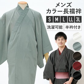 長襦袢 襦袢 メンズ 単品 半衿付き 洗える カジュアル 半襟 無双袖 本格 男性用 和装 着付け 父の日 白 ホワイト ブルーグレー 灰色 ブラウン 茶色 レッド 赤 ブラック 黒 インナー S M L LL 3L 送料無料