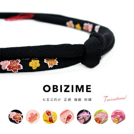 七五三 帯締め 7歳 七歳 女の子 子供 桜 蝶々 梅 刺繍 正絹 絹 ピンク 丸ぐけ 女児 子供用 日本製 着物 祝着 おびじめ 送料無料