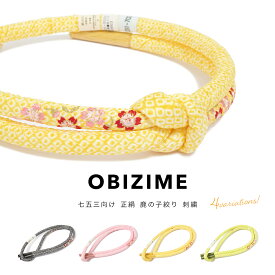 七五三 帯締め 黒 ピンク 黄色 黄緑 桜 絞り 鹿の子 刺繍 丸ぐけ 正絹 おびじめ 女の子 女児 7才 七歳 キッズ 祝い着 和装小物 日本製 送料無料
