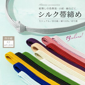 【全品クーポン最大1000円OFF☆16周年記念 4/14~30】帯締め 無地 四分紐 絹 シルク 平組 シンプル カジュアル 切り房 白 黄色 青 ピンク 緑 紫 紺 黒 帯締 和装小物 女性 着物 送料無料 メール便