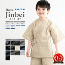 ＼超目玉！3,590円⇒2,513円／クーポンで30%OFF☆8/11 1:59まで 甚平 男の子 子供 じんべい 白 ベージュ 黒 青 紺 グレー 絣 縞 格子 和柄 キッズ しじら織 男児 夏 洗える メール便対応 送料無料