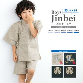 ＼超目玉！3,990円⇒2,793円／★クーポンで30%OFF☆8/11 1:59まで 甚平 子供 男の子 綿 キッズ こども 龍 三つ葉葵 黒 紺 ベージュ 涼しい しじら織り 筒袖 刺繍 夏 部屋着 洗える 仕立て上がり メール便対応 送料無料
