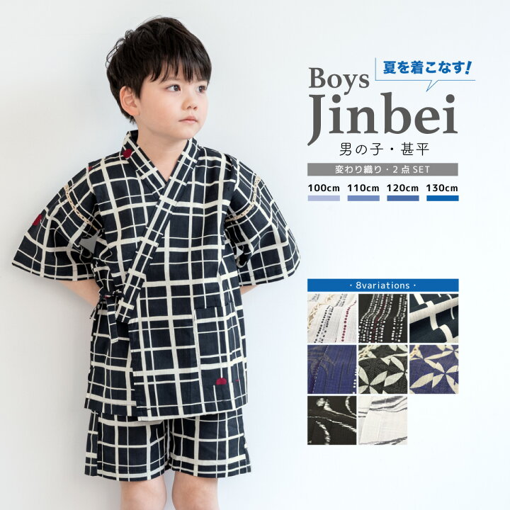 楽天市場】【30％OFF】甚平 男の子 甚平 変わり織り キッズ 男児 子供 