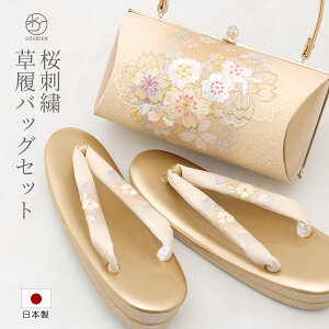 全品対象☆最大1000円クーポン配布中☆10/30まで 草履バッグセット 礼装 留袖 訪問着 留袖用 フォーマル クリーム 金 桜 エナメル 刺繍 フリー 草履バックセット 日本製 送料無料