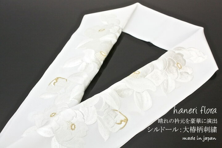 楽天市場】【5/1~7☆クーポンで最大10％OFF】半襟 刺繍 白 半衿 大椿 