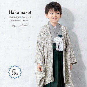 【クーポンで20%OFF☆先着100名限定】☆10/24~30 七五三 着物 男の子 5歳 袴セット 袴 江戸小紋柄 白 灰色 グレー 緑 豆小花 無地 羽織 半襦袢 帯 羽織紐 扇子 懐剣 お守り袋 雪駄 子供 五歳 753 購入
