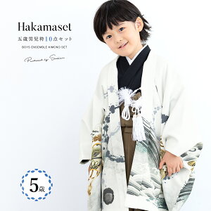 【クーポンで20%OFF☆先着100名限定】☆10/24~30 七五三 着物 男の子 5歳 袴セット 10点セット 羽織 半襦袢 袴帯 羽織紐 扇子 懐剣 お守り袋 雪駄 セット 白 茶 和服 男児 五歳 753 購入 男児 販売 お