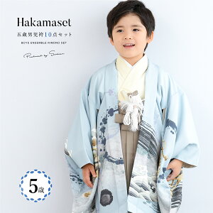 【クーポンで20%OFF☆先着100名限定】☆10/24~30 七五三 着物 男の子 5歳 袴セット 10点セット 羽織 半襦袢 袴帯 羽織紐 扇子 懐剣 お守り袋 雪駄 セット 水色 ベージュ 和服 男児 五歳 753 購入 男児