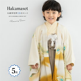 【まとめ買い祭り開催☆最大15％OFFクーポン☆1/18-20】七五三 着物 男の子 5歳 袴セット 10点セット 羽織 半襦袢 袴帯 羽織紐 扇子 懐剣 お守り袋 雪駄 セット クリーム ベージュ 和服 男児 五歳 753 購入 男児 販売 お正月 肩上げ済 創美苑 送料無料