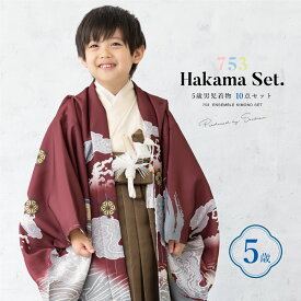 【まとめ買い祭り開催☆最大15％OFFクーポン☆1/18-20】七五三 着物 男の子 5歳 袴セット 羽織 半襦袢 袴帯 羽織紐 扇子 懐剣 お守り袋 雪駄 セット 龍 波 茶 えんじ 和服 男児 五歳 753 購入 男児 販売 お正月 肩上げ済 創美苑 送料無料