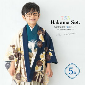 【まとめ買い祭り開催☆最大15％OFFクーポン☆1/18-20】七五三 着物 男の子 5歳 袴セット 10点セット 羽織着物 半襦袢 袴帯 羽織紐 扇子 懐剣 お守り袋 雪駄 セット ベージュ 紺 ブルー 和服 男児 五歳 753 男児 販売 お正月 肩上げ済 創美苑 送料無料