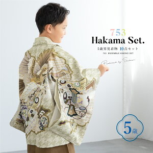 【クーポンで20%OFF☆先着100名限定】☆10/24~30 七五三 着物 男の子 5歳 袴セット 2025新作 10点セット 羽織 着物 半襦袢 袴 帯 羽織紐 扇子 懐剣 お守り袋 雪駄 セット ベージュ ブラウン 和服 男児