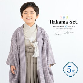 【50%offクーポン】クリアランス先着100名限定☆1/18~20七五三 着物 男の子 5歳 袴セット 10点セット 羽織着物 半襦袢 袴帯 羽織紐 扇子 懐剣 お守り袋 雪駄 セット 紫 ブラウン 和服 男児 五歳 753 購入 男児 販売 お正月 肩上げ済 創美苑 送料無料