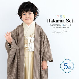 ＼クーポンで20%off☆先着100名限定／★7/12 9:59まで七五三 着物 5歳 販売 五歳 袴セット 10点セット 羽織 着物 半襦袢 袴帯 羽織紐 扇子 懐剣 お守り袋 雪駄 セット 男の子 ブラウン ベージュ 和服 男児 送料無料