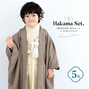 【クーポンで20%OFF☆先着100名限定】☆10/24~30 七五三 着物 男の子 5歳 袴セット 10点セット 羽織着物 半襦袢 袴帯 羽織紐 扇子 懐剣 お守り袋 雪駄 セット ブラウン 和服 男児 五歳 753 購入 男児