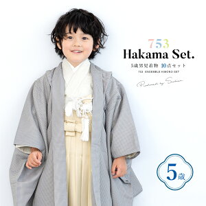 【クーポンで20%OFF☆先着100名限定】☆10/24~30 七五三 着物 男の子 5歳 袴セット 10点セット 羽織着物 半襦袢 袴帯 羽織紐 扇子 懐剣 お守り袋 雪駄 セット グレー ベージュ 和服 男児 五歳 753 購