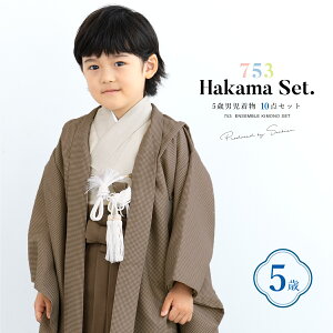 【クーポンで20%OFF☆先着100名限定】☆10/24~30 七五三 着物 男の子 5歳 袴セット 10点セット 羽織着物 半襦袢 袴帯 羽織紐 扇子 懐剣 お守り袋 雪駄 セット ブラウン 茶 和服 男児 五歳 753 購入 男