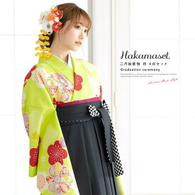 【決算大感謝祭】全品対象 最大15％OFFクーポン配布中｜2/15~28まで袴セット 卒業式 袴 セット 着物 帯 襦袢 レディース 大学生 小学生 大学 女性 女の子 女 卒業袴 黄緑 黒 梅 モダン 袴4点 和装 送料無料 140 150 160 170 身長138から175cm対応