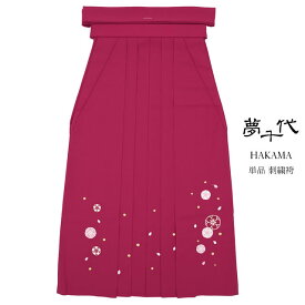 マラソン☆最大1000円クーポン配布中☆11/11 1:59まで 卒業式 袴 小学生 単品 刺繍 夢千代 赤紫 レッドパープル 桜 花 十三詣り 11歳 12歳 13歳 女の子 ジュニア 送料無料