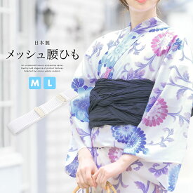 腰紐 ゴム 着付けベルト 着物ベルト 着付け小物 簡単 ワンタッチ メッシュ 和装小物 ウエストベルト ゴムベルト 白 ホワイト 通年 浴衣 着物 和装 便利小物 日本製MサイズLサイズメール便対応