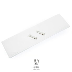 【Fashion THE SALE限定】最大半額★全品クーポン最大1000円OFF】結帯具 着物 フォーマルくるピタッ 白 お太鼓止め 着付け小物 和装小物