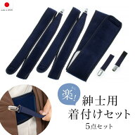 紳士用着付けセット メンズ着物用　伊達締め　クリップ　きものベルト　メンズ　男物　着付け小物　和装…