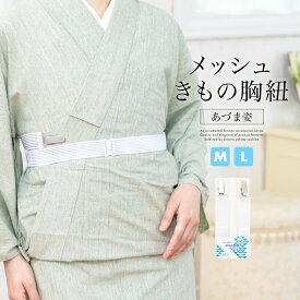 メッシュきものベルト　白　ホワイト　メッシュ　通気性　あづま姿　きものベルト　着物ベルト　きもの胸紐　むねひも　便利小物　着付け小物　和装小物　MサイズLサイズ