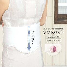 【まとめ買い祭り開催☆最大15％OFFクーポン☆12/13~15】ソフトパット 着物 レディース 補正 ワンタッチ 白 ホワイト 腰ぶとん一体型補整具 ゴム付き あづま姿 オールシーズン 和装下着 便利小物 着付け小物