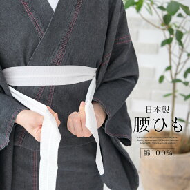 腰紐 綿サッカー腰紐 しじら織り 綿 日本製 レディース 女性 大人 通年 着物 着付け小物 あづま姿 メール便