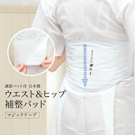 補正パッド ヒップパッド ウエストパッド 補整 着付け小物 補正具 日本製 通年用 大人 レディース あづま…