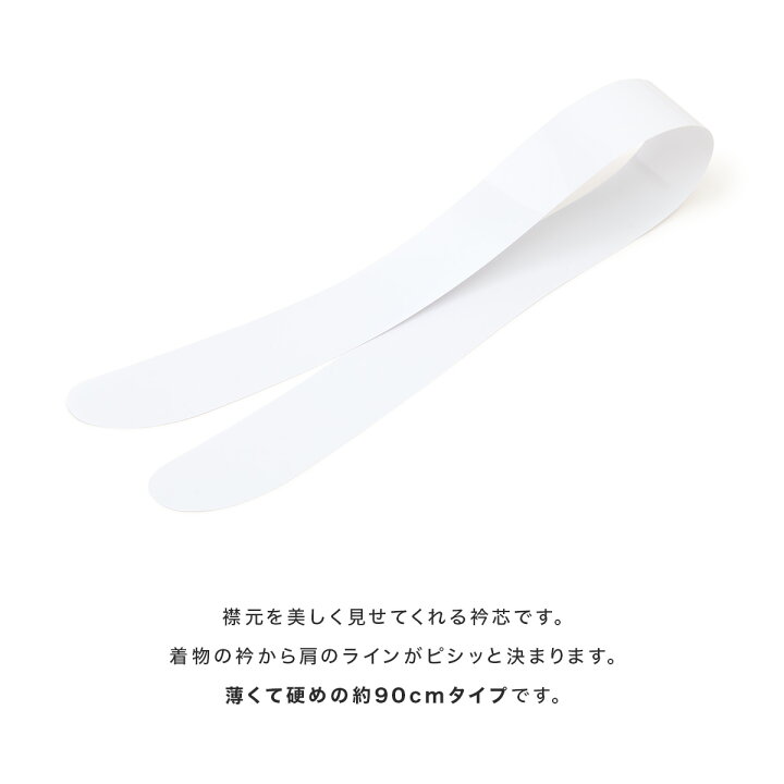 楽天市場】【10/1~31☆全品クーポン最大1500円OFF☆15周年記念】衿芯 差込式 セル 船底型 長尺 長襦袢用 日本製 レディース 女性 90cm 着付け 白 あづま姿 あす楽対応商品 メール便 : きもの館 創美苑 楽天市場】【10/1~31☆全品クーポン最大1500円OFF☆15周年記念】衿芯 差込式 セル 船底型 長尺 長襦袢用 日本製 レディース 女性 90cm 着付け 白 あづま姿 あす楽対応商品 メール便 : きもの館 創美苑