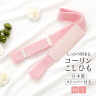 腰紐 ベルト ゴム コーリン レディース 着物ベルト M L 日本製 着付け小物 和装小物 メール便【SS限定★…