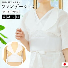 【6/1限定★クーポンで最大20％OFF】補正パッド 補正具 ファンデーション 補整 着付け小物 日本製 通年用 白 レディース あづま姿 メール便 送料無料