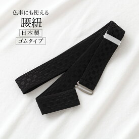 腰紐 喪服 仏事 黒 着物 ゴムベルト シンプル 日本製 ゴム腰紐 あづま姿 着付け小物 メール便