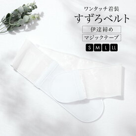 【全品クーポン最大1000円OFF☆16周年記念 4/14~30】伊達締め マジックベルト メッシュ 着物 着付け小物 通年 女性 レディース 長襦袢 浴衣 白 すずろ あす楽対応商品 メール便