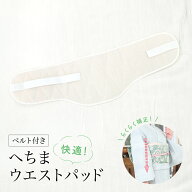 ウエストパッド 補正パッド ワンタッチ へちま 夏向け 通年 天然素材 糸瓜 ベルト付き 浴衣 涼しい 着付…