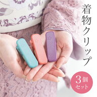 着物クリップ 3点 セット 着付けクリップ クリップ 着付け 標準サイズ ブルー パープル レッド 桜柄 ゴム…