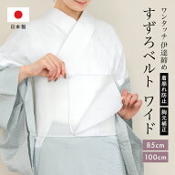 すずろベルト 伊達締め レディース 幅広 ワイドタイプ 白 ホワイト 補正 着付け 快適 着崩れ防止 ワンタ…